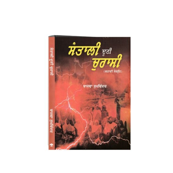 Santali Duni Churasi